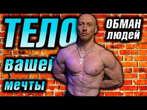 Видео: Как РАЗВОДЯТ людей. ЗАМАНУХА фитнес-клубов "Тело вашей мечты"