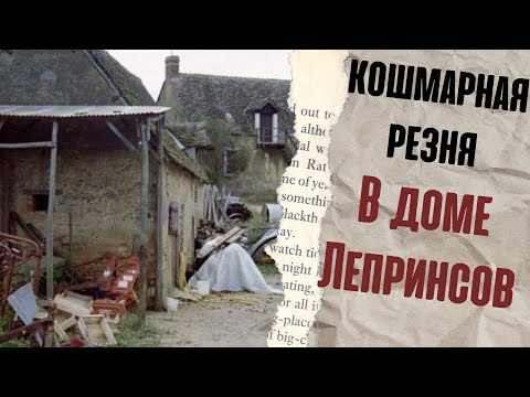 Видео: Кошмарная резня | Дело семьи Лепринс