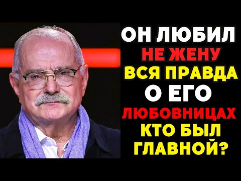 Видео: «Я ЛЮБIL ДРУГУЮ»: Михалков — вся правда о женах и тайной дочери!