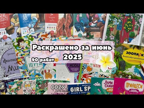 Видео: РАСКРАШЕНО ЗА ИЮНЬ 2025 🥥🌊 | 90 работ за месяц 🤯 | Столько я ещё не раскрашивала!