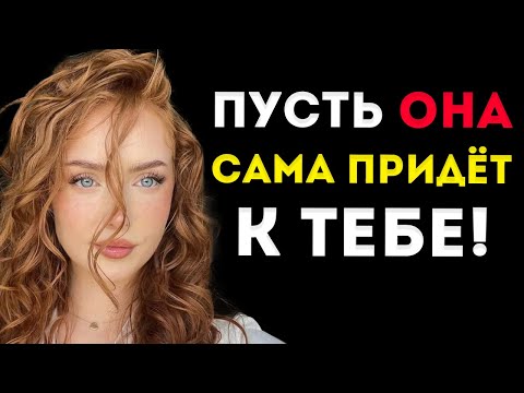 Видео: Как Заставить Любую Женщину Мгновенно Гнаться За Тобой (Даже Если Она Не Заинтересована)