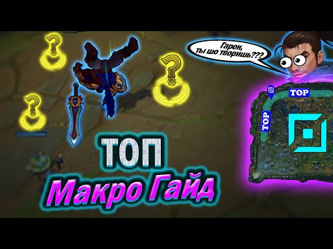 Видео: Макро Гайд на ТОП - Как начать побеждать в каждой игре | Лига легенд | League of legends