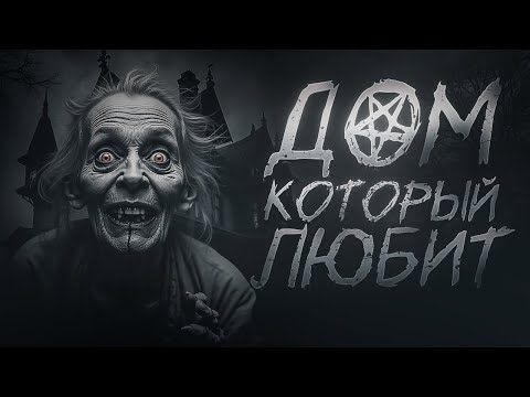 Видео: ДОМ КОТОРЫЙ ЛЮБИТ... Страшилка на ночь. Страшные истории.