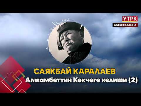 Видео: Алмамбеттин Көкчөгө келиши (2) // Саякбай Каралаевдин айтуусунда