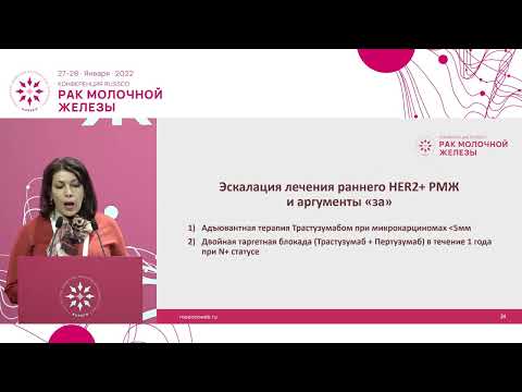 Видео: Аргументы в пользу эскалации нео- и адъювантного лечения рака молочной железы