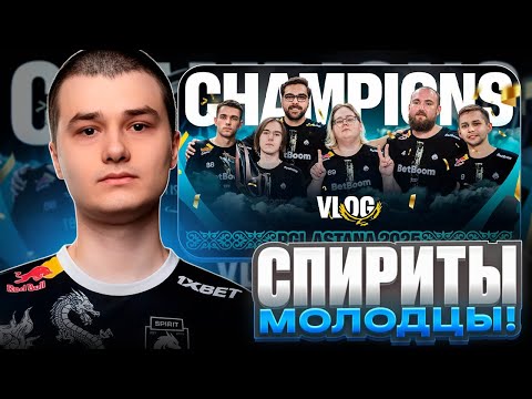 Видео: РЕАКЦИЯ BAZ'a НА РОЛИК - TEAM SPIRIT: PGL ASTANA 2025. CHAMPIONS VLOG