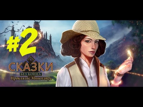 Видео: Прохождение Endless Fables: The Minotaur's Curse/ Сказки без конца: Проклятие Минотавра (2 часть)