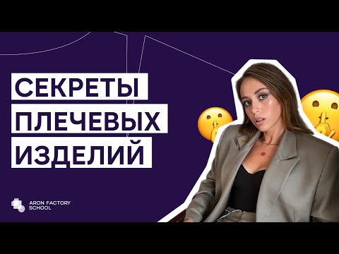 Видео: Секреты плечевых изделий: мастер-класс