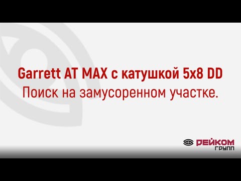 Видео: Garrett AT MAX с катушкой 5х8 DD. Поиск на замусоренном участке.