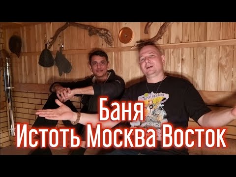 Видео: Константин Черняев представляет баню Истоть на востоке Москвы в Раменском. @-istot777