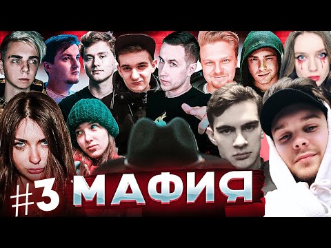 Видео: БРАТИШКИН, ЕГОР КРИД, EVELONE, MOKRIVSKIY, LIXXX, ZLOY И ДРУГИЕ ИГРАЮТ В МАФИЮ #3