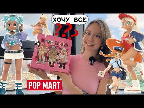 Видео: PEACH RIOT RUSH HOUR ОБЪЕКТИВАЦИЯ ИЛИ ПОКАЗАЛОСЬ? РАСПАКОВКА КОРОБОЧЕК📦 POP MART BLIND BOX UNBOXING