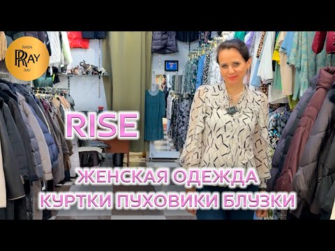Видео: RISE🎀 ОСЕННЯЯ КОЛЛЕКЦИЯ 2025🍂 КУРТКИ 💠 ПУХОВИКИ 💠 БЛУЗКИ🔥 ОПТ И РОЗНИЦА👀 ТК Садовод. Москва