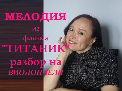 Видео: Мелодия из фильма "Титаник" (разбор на виолончели)