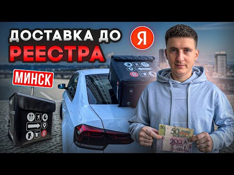 Видео: Заработок в Яндекс ДОСТАВКЕ до РЕЕСТРА.