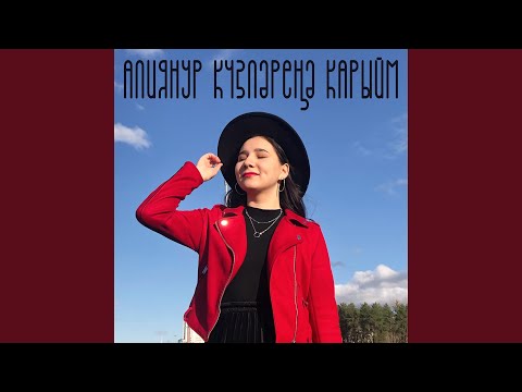Видео: Күзләреңә карыйм