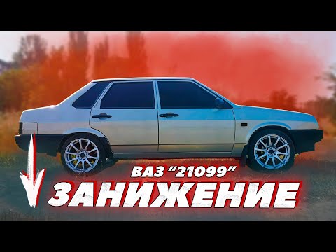 Видео: ПРАВИЛЬНОЕ ЗАНИЖЕНИЕ на ВАЗ 21099 | ПОДВЕСКА DEMFI -50