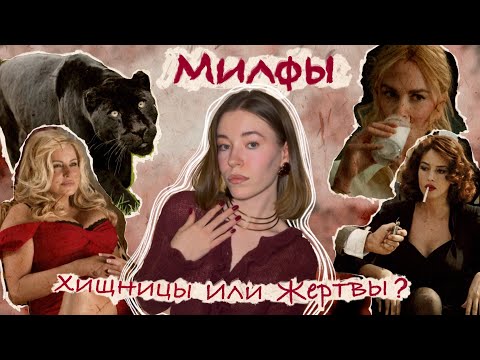 Видео: ЭПОХА МИЛФ ОТ МАМЫ СТИФЛЕРА ДО «ПЛОХОЙ ДЕВОЧКИ»: КАК МИЛФЫ СТАЛИ ГЛАВНЫМ ОБРАЗОМ В КУЛЬТУРЕ 21 ВЕКА
