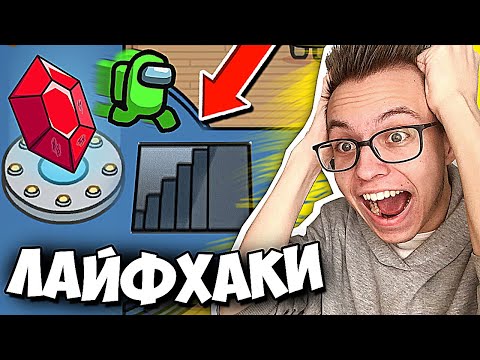 Видео: СЕКРЕТНЫЕ Лайфхаки AIRSHIP в Амонг Ас