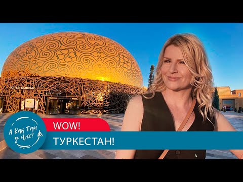 Видео: WOW! Туркестан! / "А как там у них?" c Еленой Кукеле