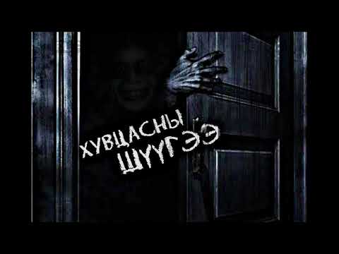 Видео: `Хувцасны шүүгээ` бүтэн хувилбар айдас, аймшиг, агуулагдав. Хард Билгүүн, Dnd Б. Очир