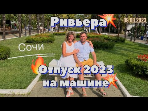 Видео: #Отпуск 2023 на машине…32 выпуск…едем в парк Ривьера…Сочи…travel to Russia 2023