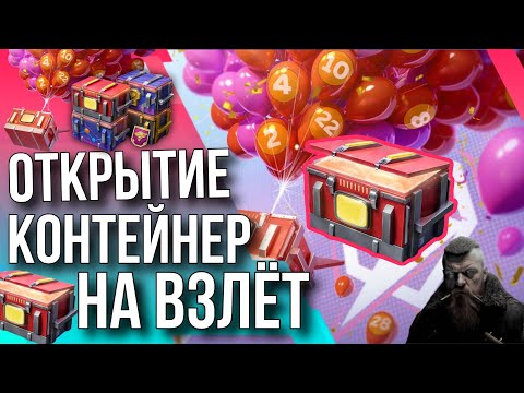 Видео: 🔥ОТКРЫТИЕ КОНТЕЙНЕР НА ВЗЛЁТ 200+🔥 #tanksblitz