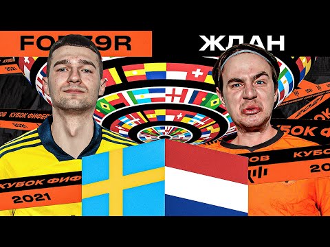 Видео: КУБОК ФИФЕРОВ 2021 - МЕСТЬ ЗА РАЙЗЕНА? / 2 ТУР vs ЖДАН
