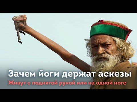 Видео: Зачем йоги живут с поднятой всегда рукой? Про аскезу и тапас