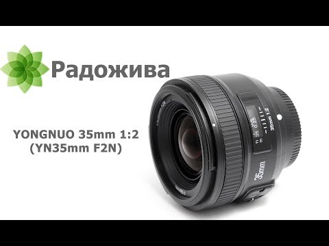 Видео: Обзор YONGNUO 35mm F/2 (модель YN35mm F2N для Nikon)