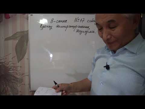 Видео: Физика  8 сынып  №17 сабақ  Қайнау температурасының қысымға тәуелділігі
