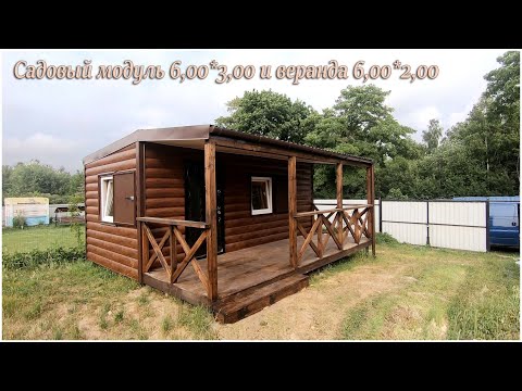 Видео: Садовый домик 6,00*3,00 с верандой 6,00*2,00. Всего 6,00*5,00.