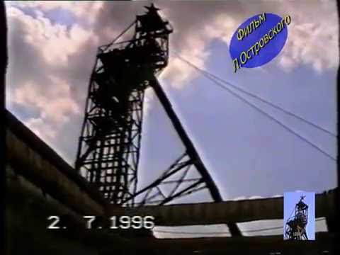 Видео: Шахты 1996 от Л. Островского к 20 летию фильма