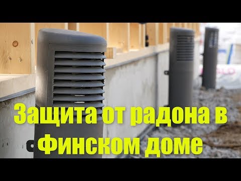 Видео: Защита от радона в Финляндии .