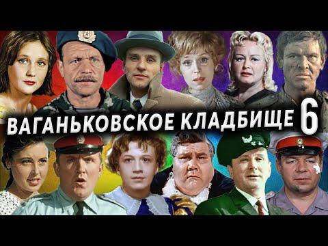 Видео: Ваганьковское кладбище, часть 6 | Кладбища Москвы