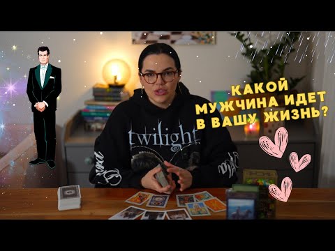 Видео: Какой мужчина идет в вашу жизнь? ❤️💃