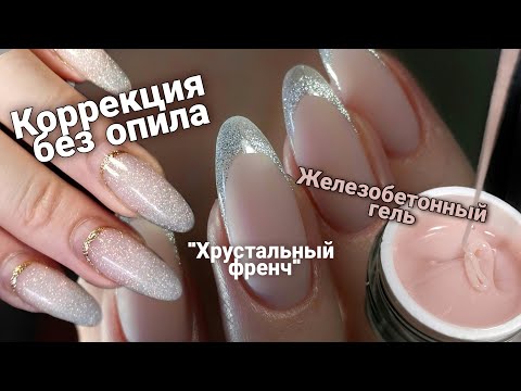 Видео: Железобетонный гель. Коррекция без опила. Хрустальный френч.