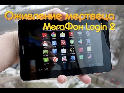 Видео: ПЛАНШЕТ МЕГАФОН LOGIN 2 ОЖИВЛЕНИЕ МЕРТВЕЦА