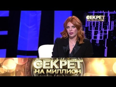 Видео: «Секрет на миллион» «Анастасия Стоцкая» Выпуск от 30 октября 2025 года
