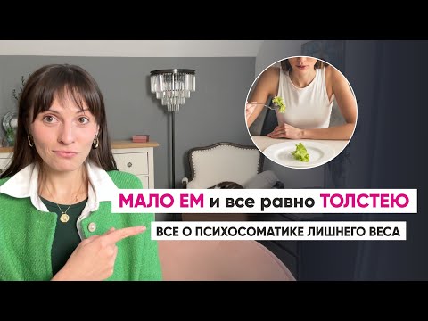 Видео: МАЛО ЕМ и ВСЁ РАВНО ТОЛСТЕЮ. Всё о психосоматике лишнего веса.