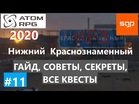 Видео: #11 Краснознаменный СЕКРЕТЫ, ГАЙД, СОВЕТЫ, ВСЕ КВЕСТЫ, ATOM RPG 2020, Атом рпг, Фидель, прохождение.