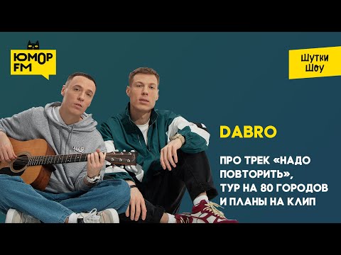 Видео: Dabro - про трек «Надо повторить», тур на 80 городов и планы на клип