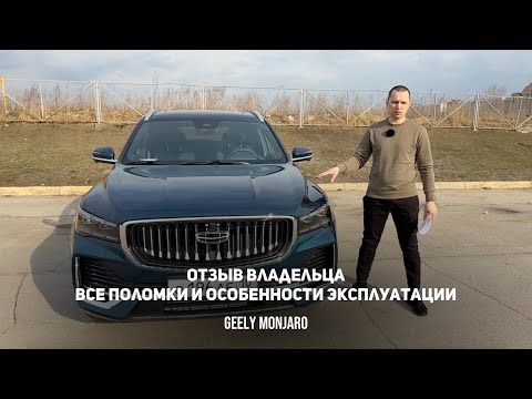 Видео: Реальный отзыв о Джили Монжаро/ Geely Monjaro С чем придется столкнуться владельцу после покупки.