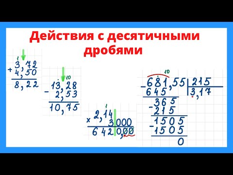 Видео: Действия с десятичными дробями