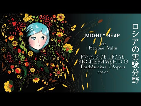 Видео: Mighty Heap feat. Hatsune Miku - ロシアの実験分野 (Русское поле экспериментов - Гражданская оборона cover)