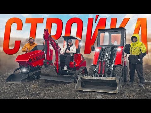 Видео: 🏠 Строим Дом с техникой RED • Погрузчик • Экскаватор • Думпер • На одном объекте! + ОТЗЫВ ВЛАДЕЛЬЦА