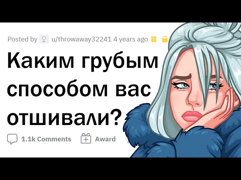 Видео: Как ПАРНИ грубо отшивают ДЕВУШЕК