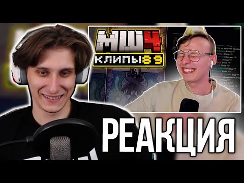 Видео: СЕКБИ СМОТРИТ ХАЙЛАЙТЫ - МайнШилд 4 | Клипы за неделю | Часть 89