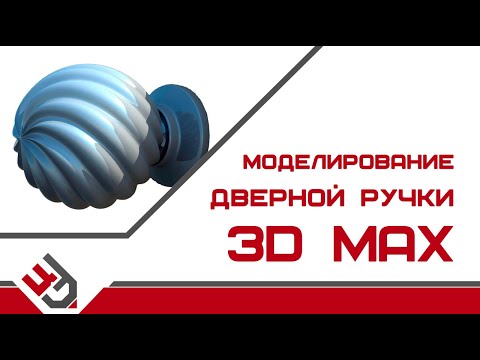 Видео: Моделирование дверной ручки в 3Ds Max
