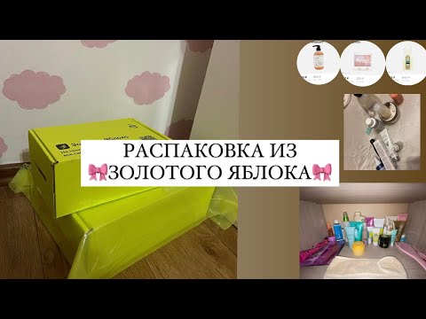 Видео: 🎀РАСПАКОВКА ИЗ ЗОЛОТОГО ЯБЛОКА🎀